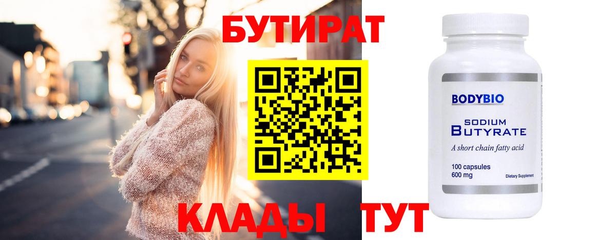 БУТИРАТ бутик Клинцы